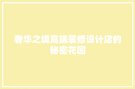 奢华之境高端装修设计店的秘密花园
