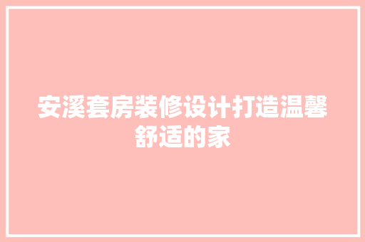 安溪套房装修设计打造温馨舒适的家