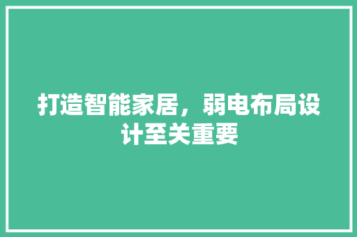 打造智能家居，弱电布局设计至关重要