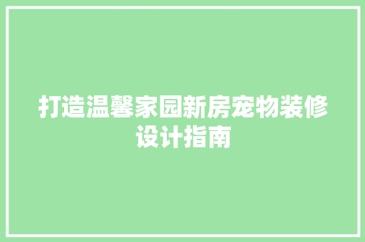 打造温馨家园新房宠物装修设计指南