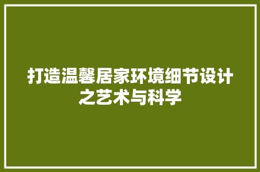 打造温馨居家环境细节设计之艺术与科学