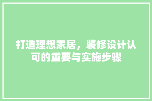 打造理想家居，装修设计认可的重要与实施步骤  第1张