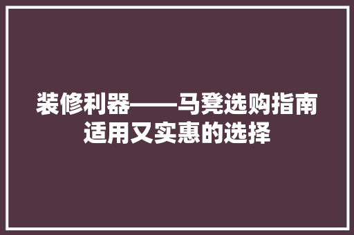 装修利器——马凳选购指南适用又实惠的选择