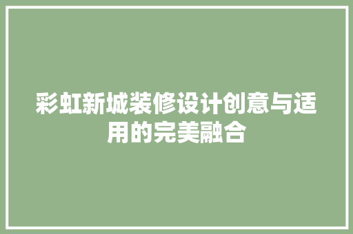 彩虹新城装修设计创意与适用的完美融合