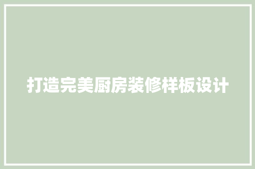 打造完美厨房装修样板设计