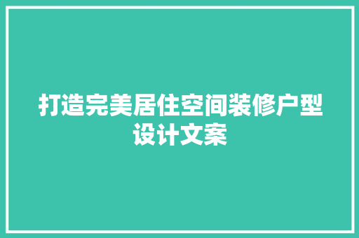 打造完美居住空间装修户型设计文案