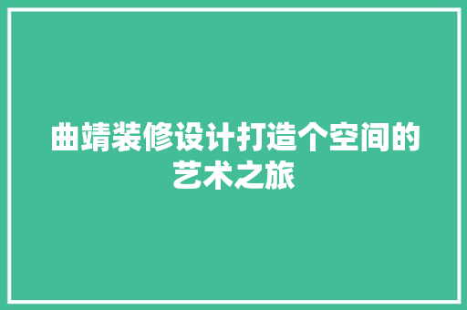 曲靖装修设计打造个空间的艺术之旅