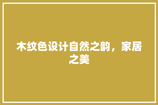 木纹色设计自然之韵，家居之美