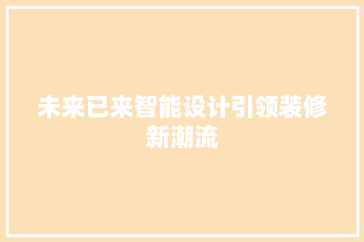 未来已来智能设计引领装修新潮流