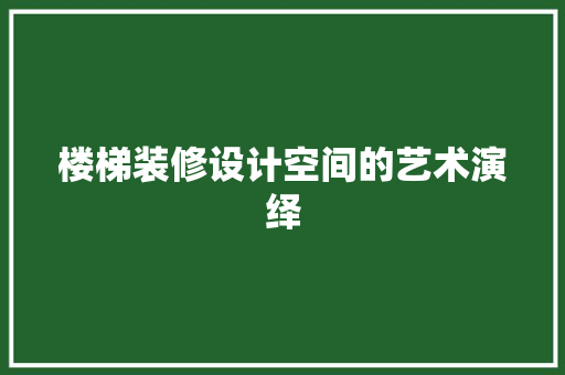 楼梯装修设计空间的艺术演绎