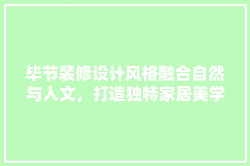 毕节装修设计风格融合自然与人文，打造独特家居美学