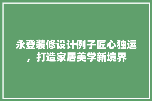 永登装修设计例子匠心独运，打造家居美学新境界  第1张