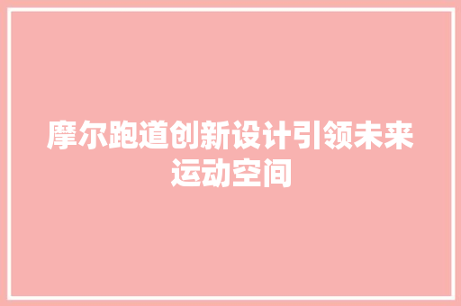摩尔跑道创新设计引领未来运动空间