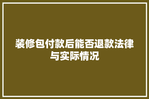 装修包付款后能否退款法律与实际情况