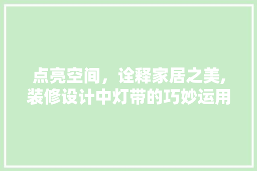 点亮空间，诠释家居之美,装修设计中灯带的巧妙运用  第1张