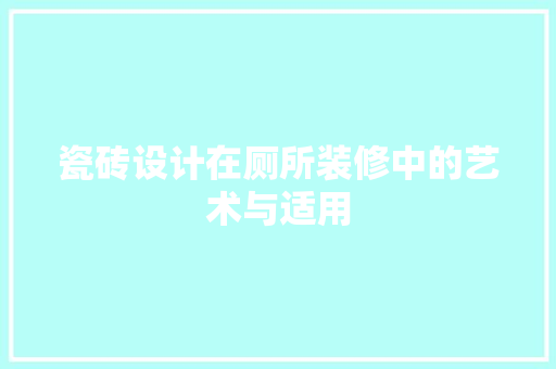 瓷砖设计在厕所装修中的艺术与适用