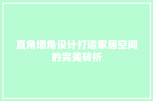 直角墙角设计打造家居空间的完美转折