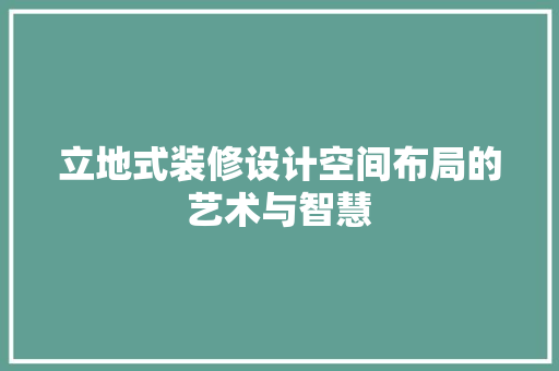 立地式装修设计空间布局的艺术与智慧
