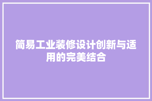 简易工业装修设计创新与适用的完美结合