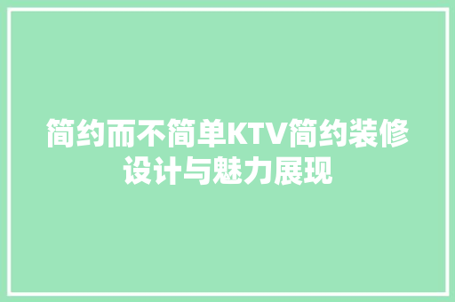 简约而不简单KTV简约装修设计与魅力展现