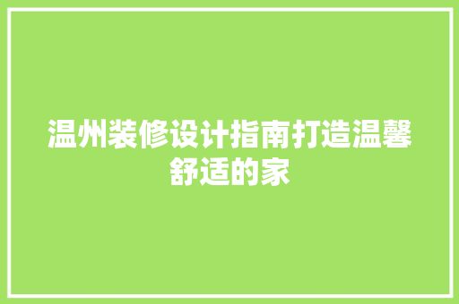 温州装修设计指南打造温馨舒适的家  第1张