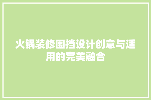 火锅装修围挡设计创意与适用的完美融合