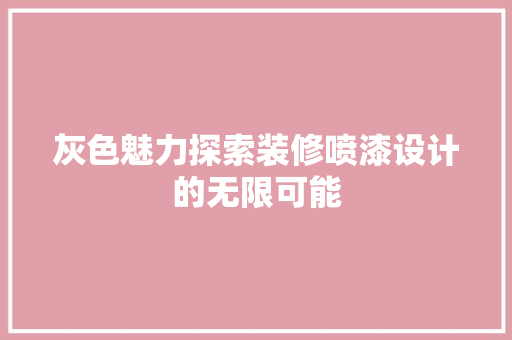 灰色魅力探索装修喷漆设计的无限可能