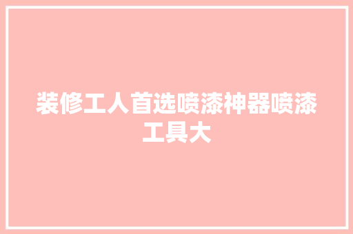 装修工人首选喷漆神器喷漆工具大