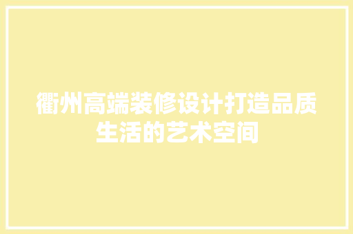 衢州高端装修设计打造品质生活的艺术空间