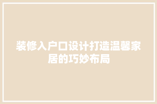 装修入户口设计打造温馨家居的巧妙布局
