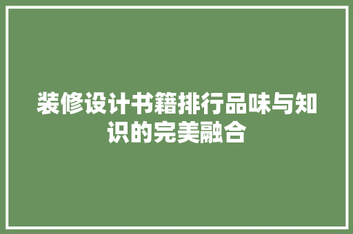 装修设计书籍排行品味与知识的完美融合