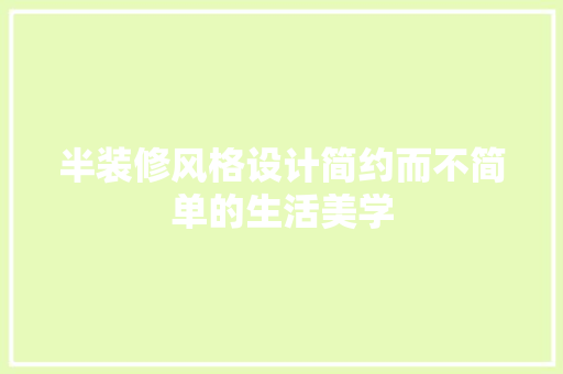 半装修风格设计简约而不简单的生活美学  第1张