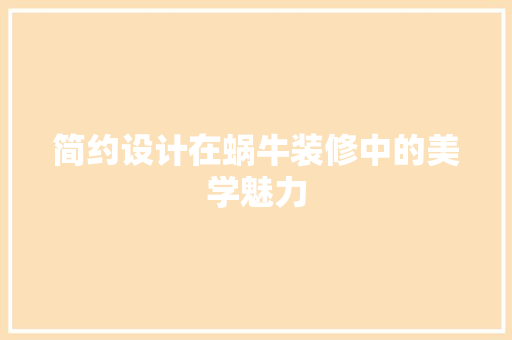 简约设计在蜗牛装修中的美学魅力