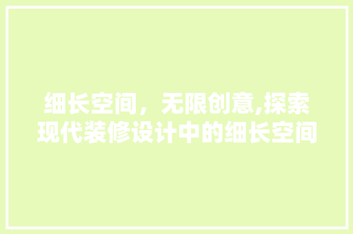 细长空间，无限创意,探索现代装修设计中的细长空间美学