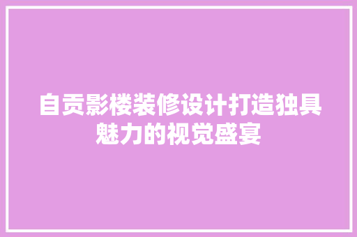 自贡影楼装修设计打造独具魅力的视觉盛宴