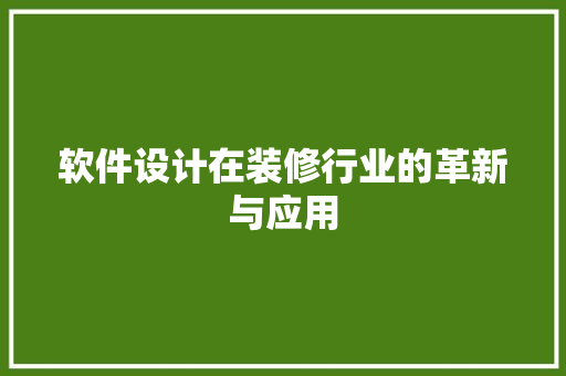 软件设计在装修行业的革新与应用