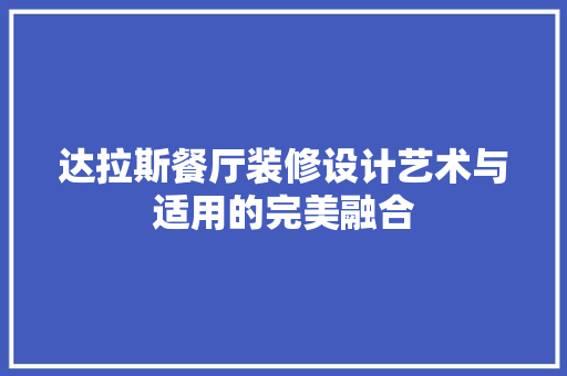 达拉斯餐厅装修设计艺术与适用的完美融合