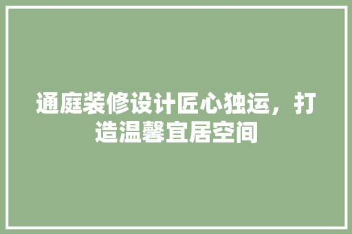 通庭装修设计匠心独运，打造温馨宜居空间