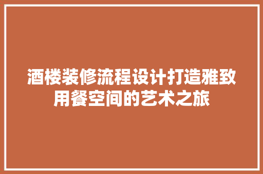 酒楼装修流程设计打造雅致用餐空间的艺术之旅
