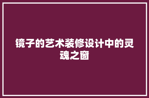 镜子的艺术装修设计中的灵魂之窗
