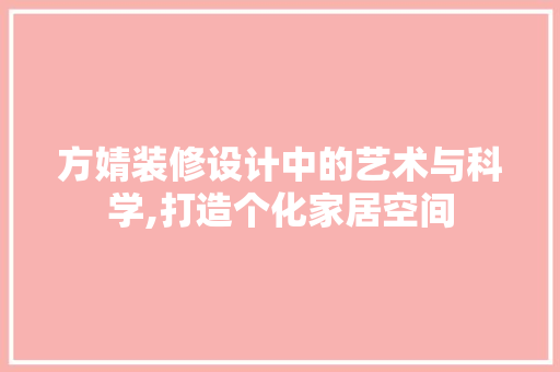 方婧装修设计中的艺术与科学,打造个化家居空间