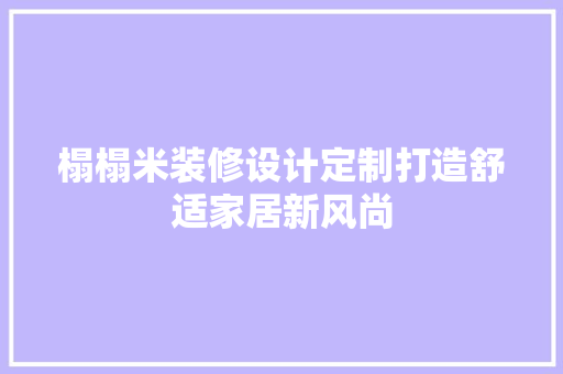 榻榻米装修设计定制打造舒适家居新风尚