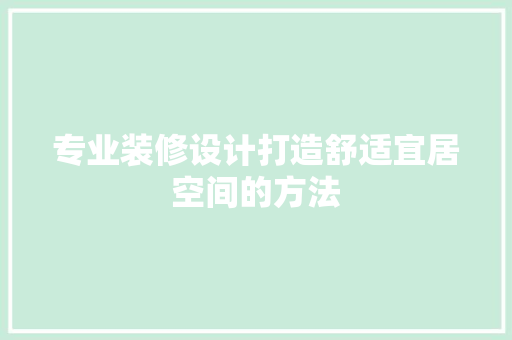 专业装修设计打造舒适宜居空间的方法