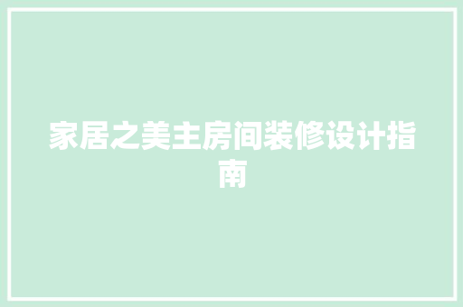 家居之美主房间装修设计指南