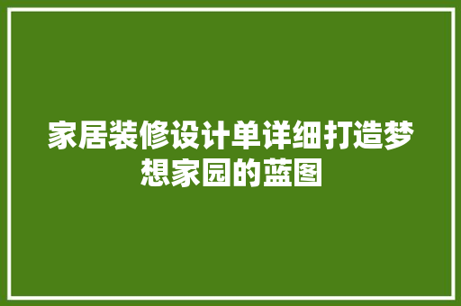 家居装修设计单详细打造梦想家园的蓝图