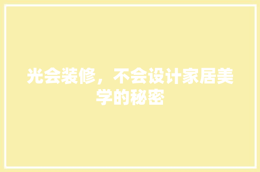 光会装修，不会设计家居美学的秘密