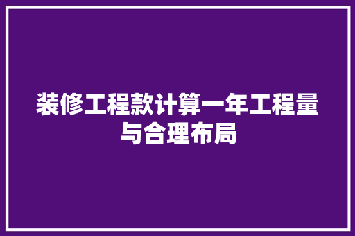 装修工程款计算一年工程量与合理布局