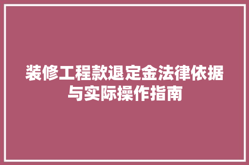 装修工程款退定金法律依据与实际操作指南