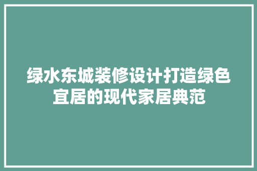 绿水东城装修设计打造绿色宜居的现代家居典范