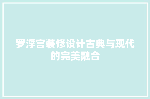 罗浮宫装修设计古典与现代的完美融合